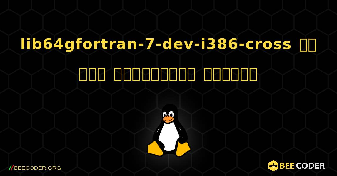 lib64gfortran-7-dev-i386-cross ని ఎలా ఇన్‌స్టాల్ చేయాలి. Linux
