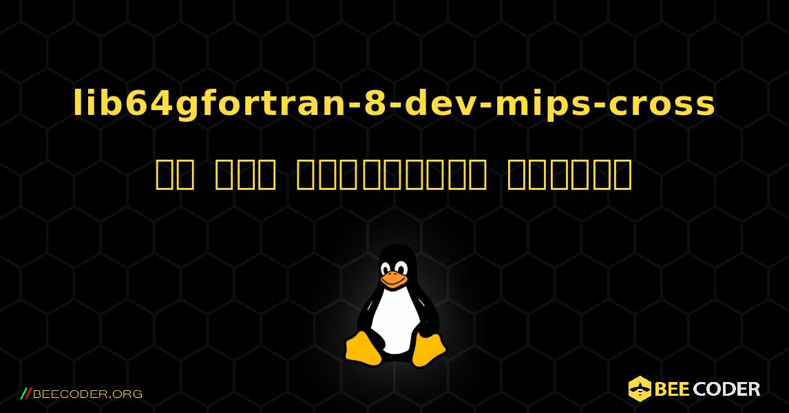 lib64gfortran-8-dev-mips-cross ని ఎలా ఇన్‌స్టాల్ చేయాలి. Linux