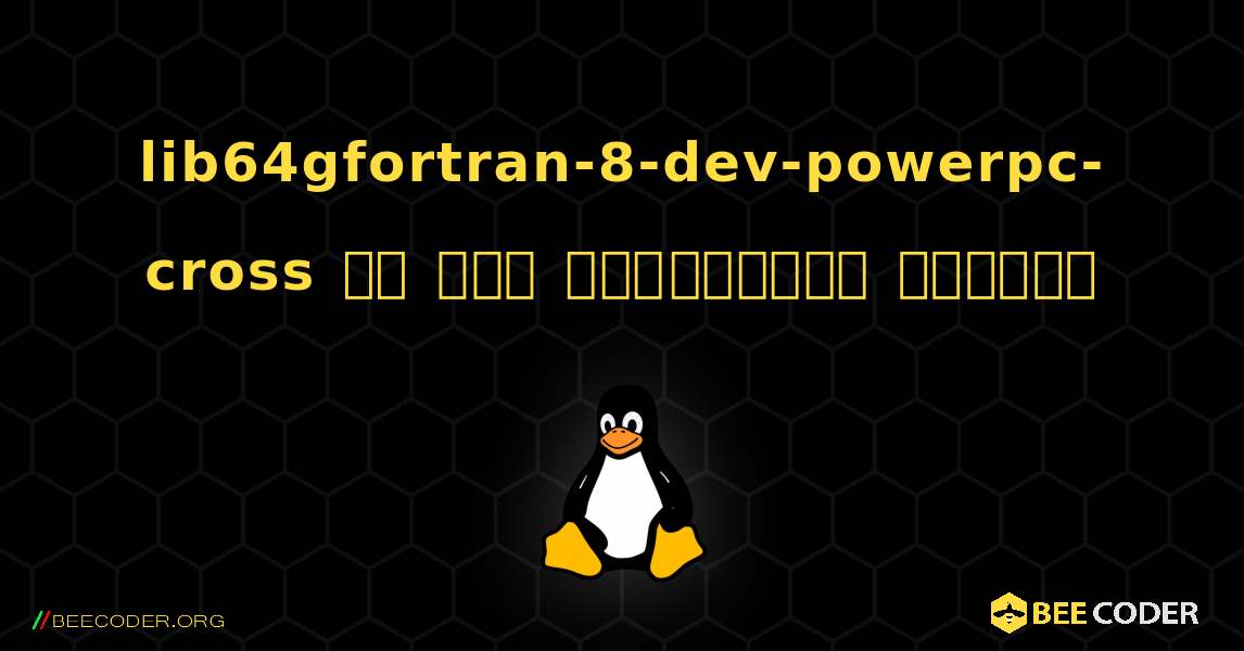 lib64gfortran-8-dev-powerpc-cross ని ఎలా ఇన్‌స్టాల్ చేయాలి. Linux