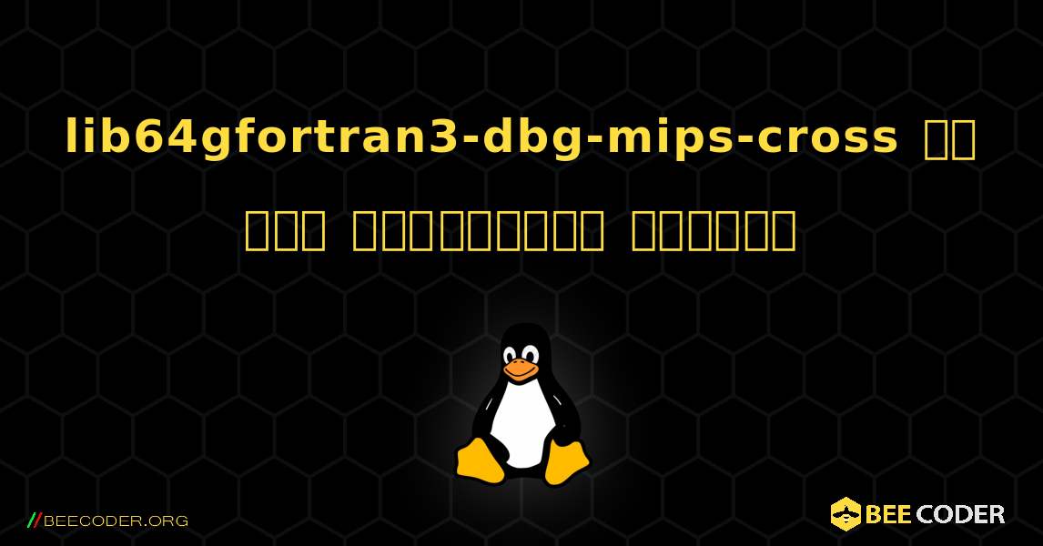 lib64gfortran3-dbg-mips-cross ని ఎలా ఇన్‌స్టాల్ చేయాలి. Linux