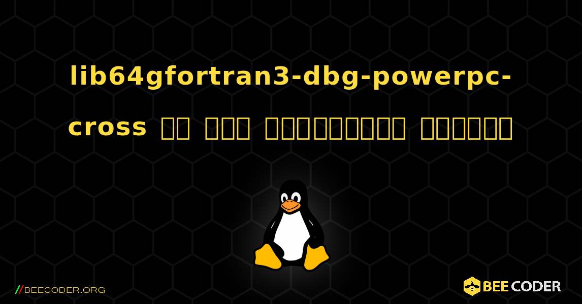 lib64gfortran3-dbg-powerpc-cross ని ఎలా ఇన్‌స్టాల్ చేయాలి. Linux