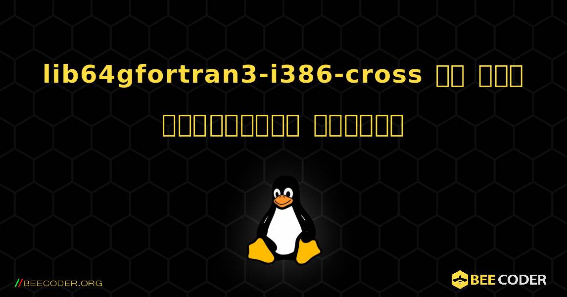 lib64gfortran3-i386-cross ని ఎలా ఇన్‌స్టాల్ చేయాలి. Linux