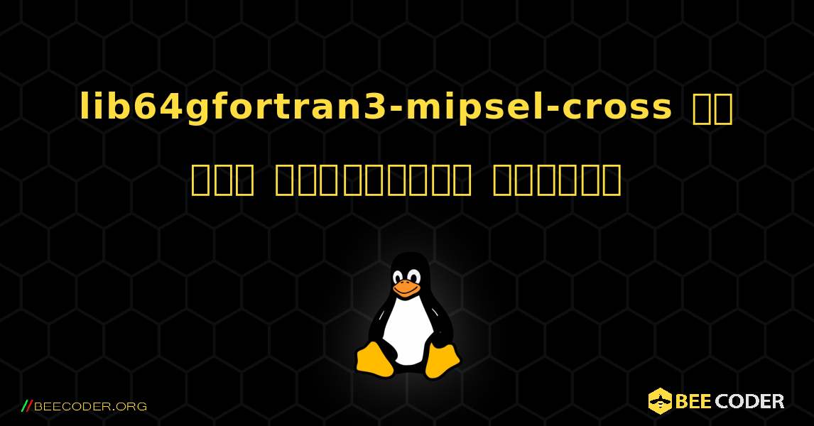 lib64gfortran3-mipsel-cross ని ఎలా ఇన్‌స్టాల్ చేయాలి. Linux