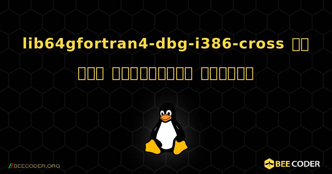 lib64gfortran4-dbg-i386-cross ని ఎలా ఇన్‌స్టాల్ చేయాలి. Linux