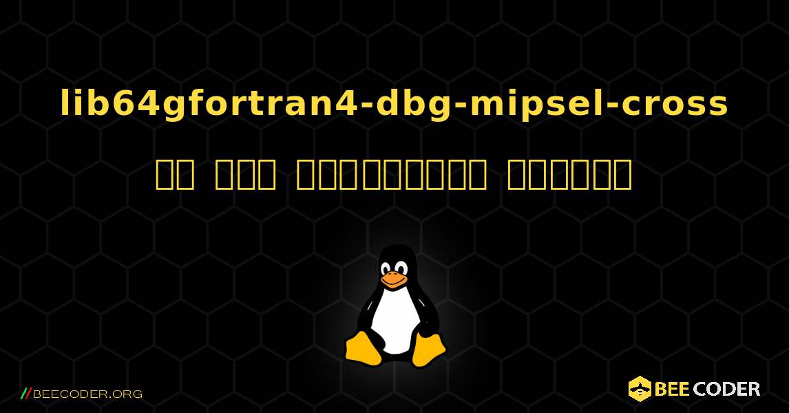 lib64gfortran4-dbg-mipsel-cross ని ఎలా ఇన్‌స్టాల్ చేయాలి. Linux