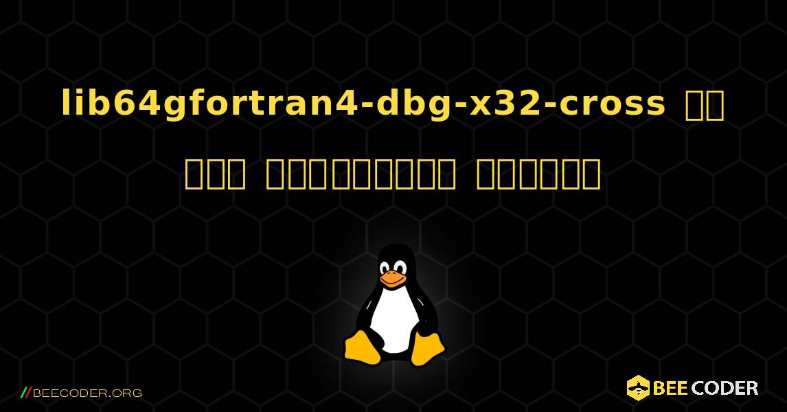 lib64gfortran4-dbg-x32-cross ని ఎలా ఇన్‌స్టాల్ చేయాలి. Linux