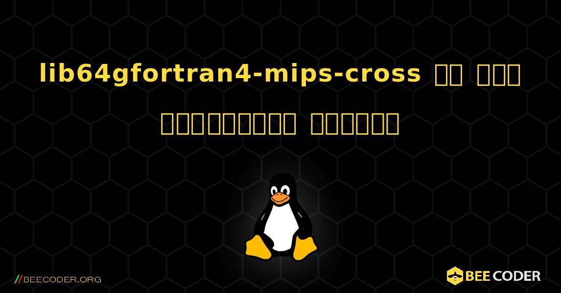 lib64gfortran4-mips-cross ని ఎలా ఇన్‌స్టాల్ చేయాలి. Linux
