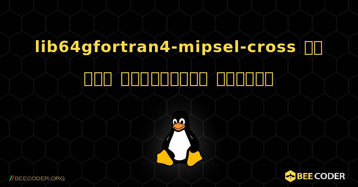 lib64gfortran4-mipsel-cross ని ఎలా ఇన్‌స్టాల్ చేయాలి. Linux