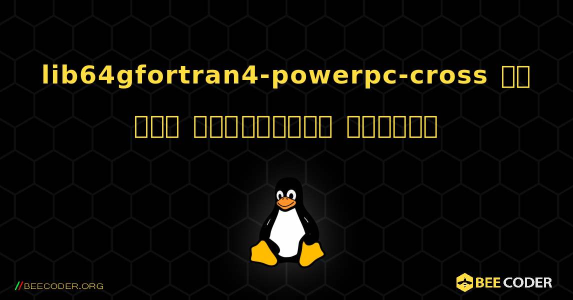 lib64gfortran4-powerpc-cross ని ఎలా ఇన్‌స్టాల్ చేయాలి. Linux