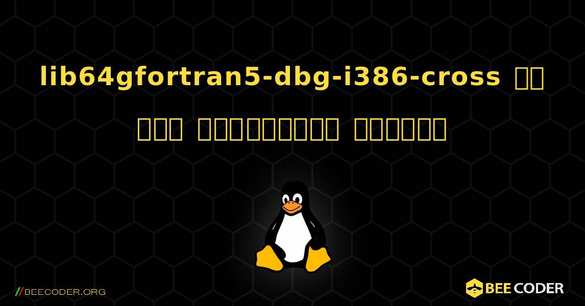 lib64gfortran5-dbg-i386-cross ని ఎలా ఇన్‌స్టాల్ చేయాలి. Linux