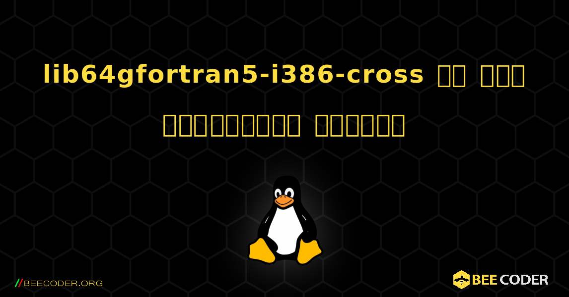 lib64gfortran5-i386-cross ని ఎలా ఇన్‌స్టాల్ చేయాలి. Linux