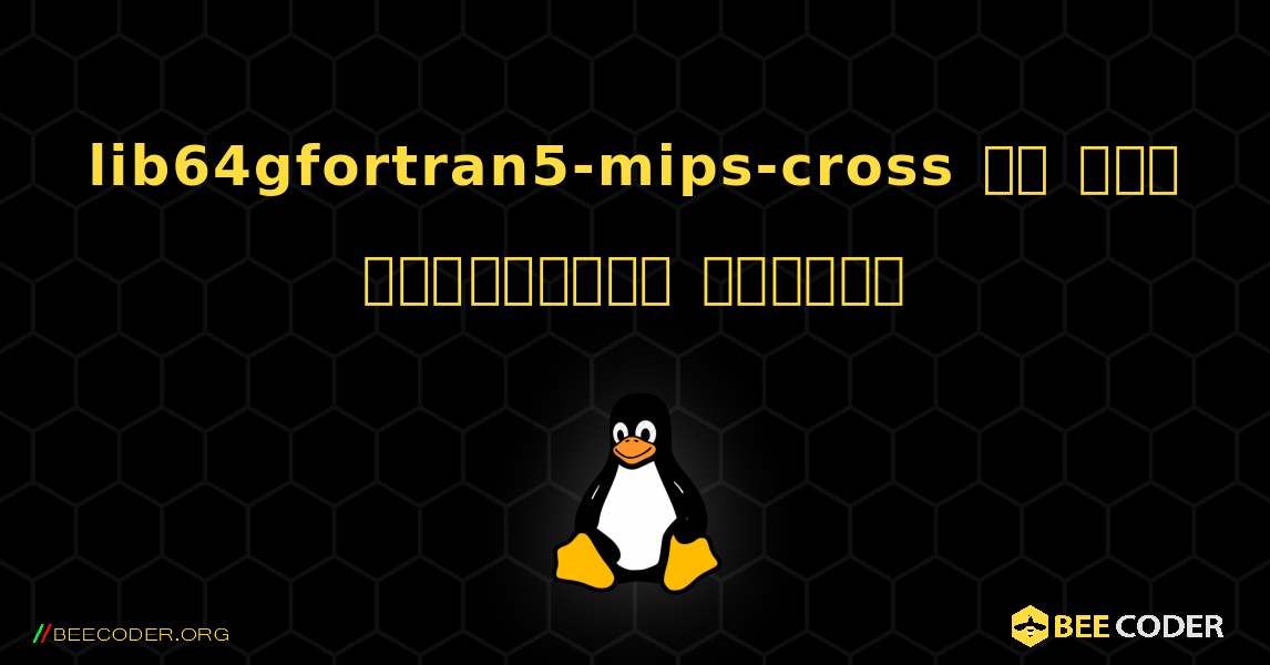 lib64gfortran5-mips-cross ని ఎలా ఇన్‌స్టాల్ చేయాలి. Linux