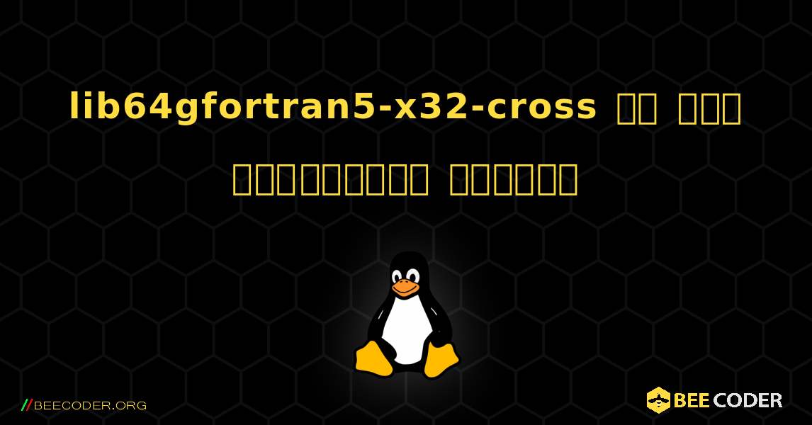 lib64gfortran5-x32-cross ని ఎలా ఇన్‌స్టాల్ చేయాలి. Linux