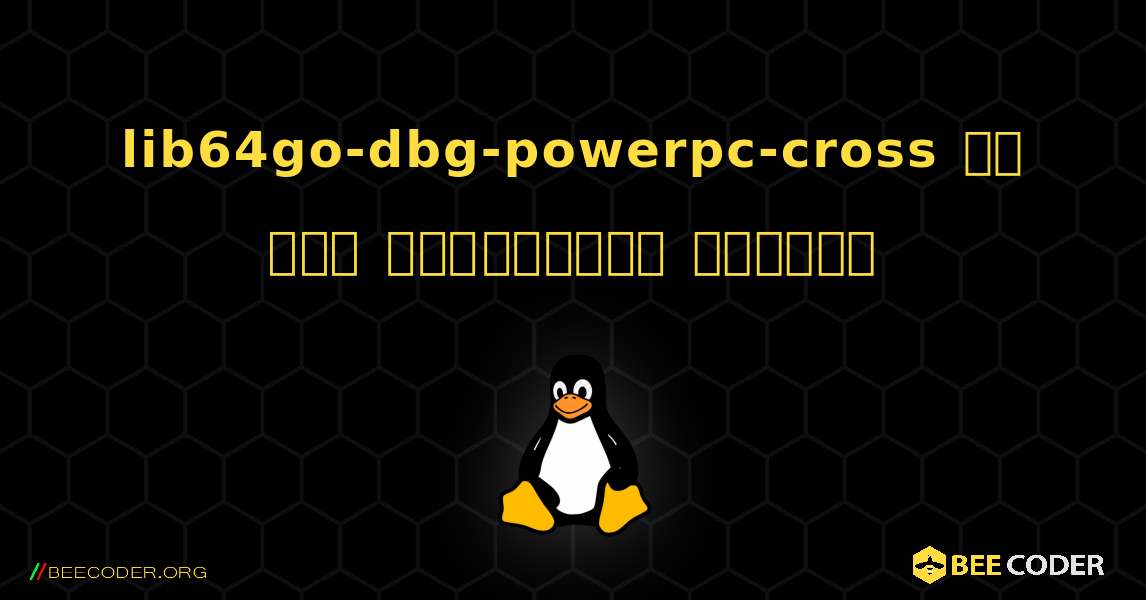 lib64go-dbg-powerpc-cross ని ఎలా ఇన్‌స్టాల్ చేయాలి. Linux