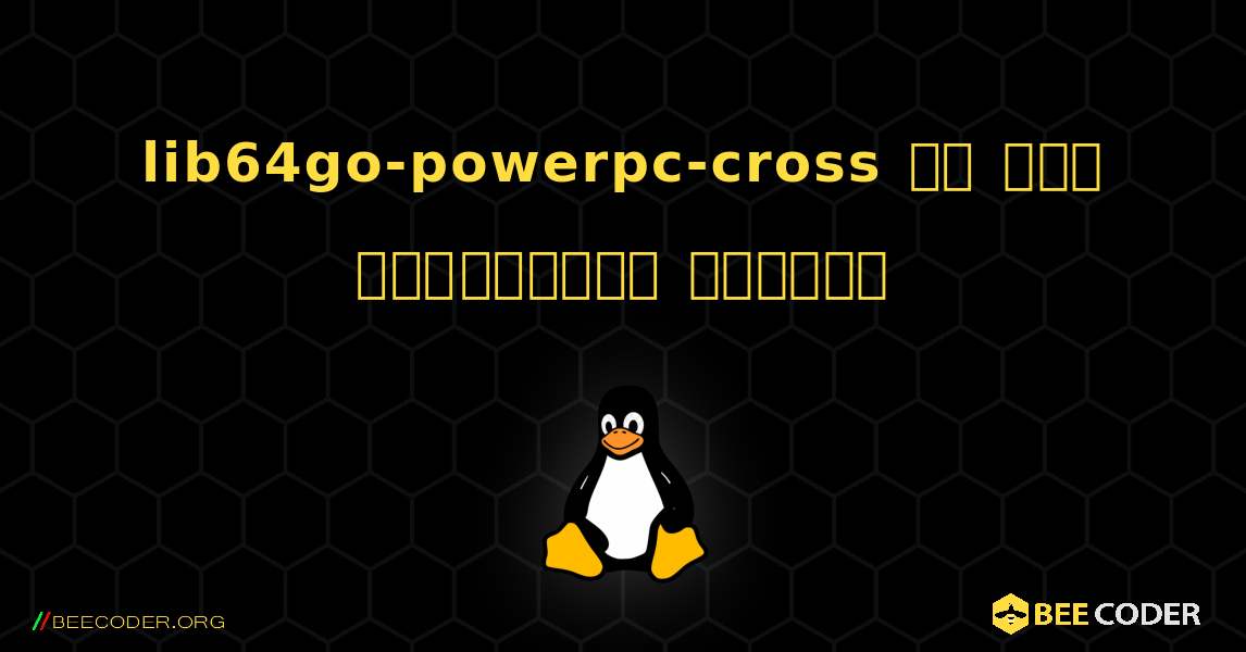 lib64go-powerpc-cross ని ఎలా ఇన్‌స్టాల్ చేయాలి. Linux