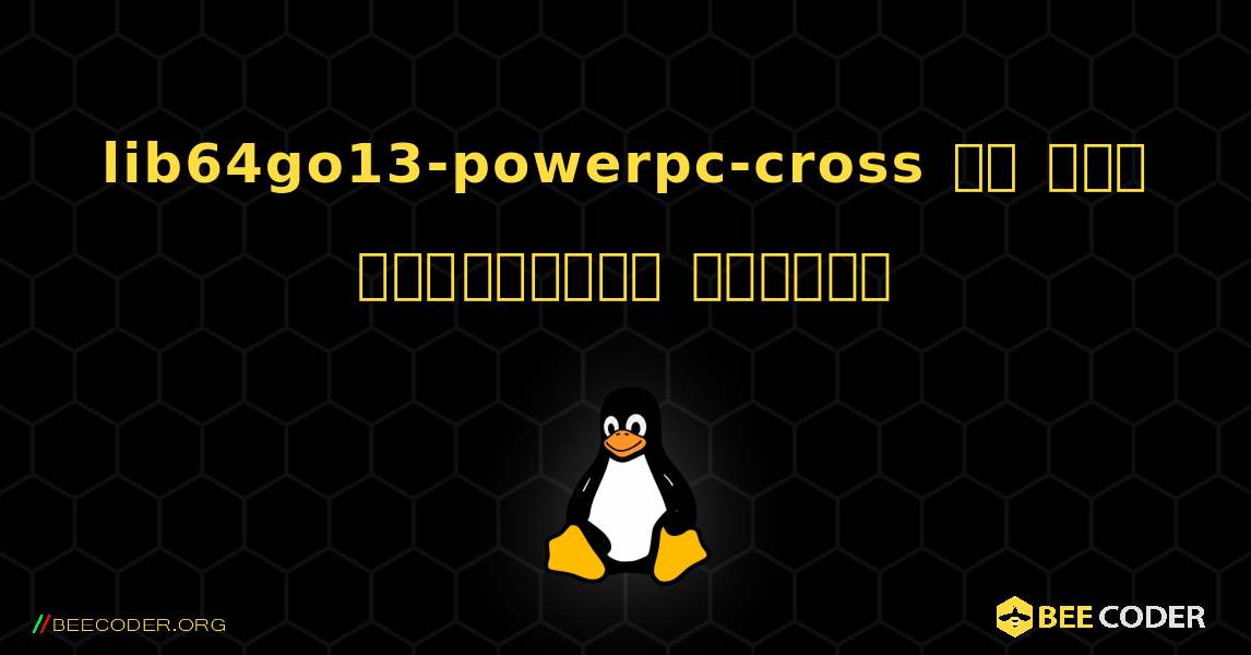 lib64go13-powerpc-cross ని ఎలా ఇన్‌స్టాల్ చేయాలి. Linux