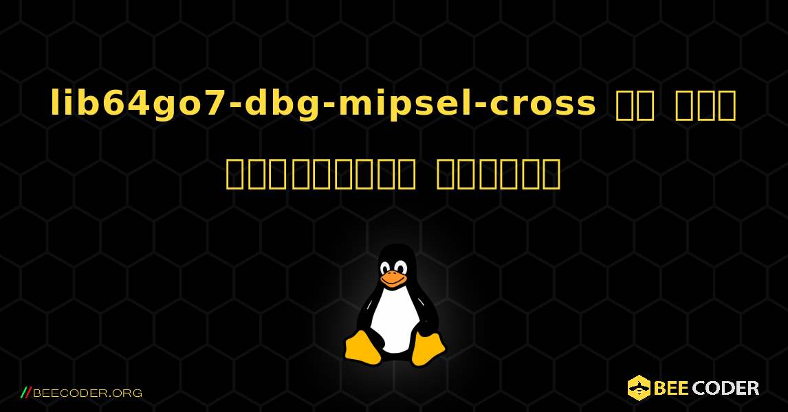 lib64go7-dbg-mipsel-cross ని ఎలా ఇన్‌స్టాల్ చేయాలి. Linux