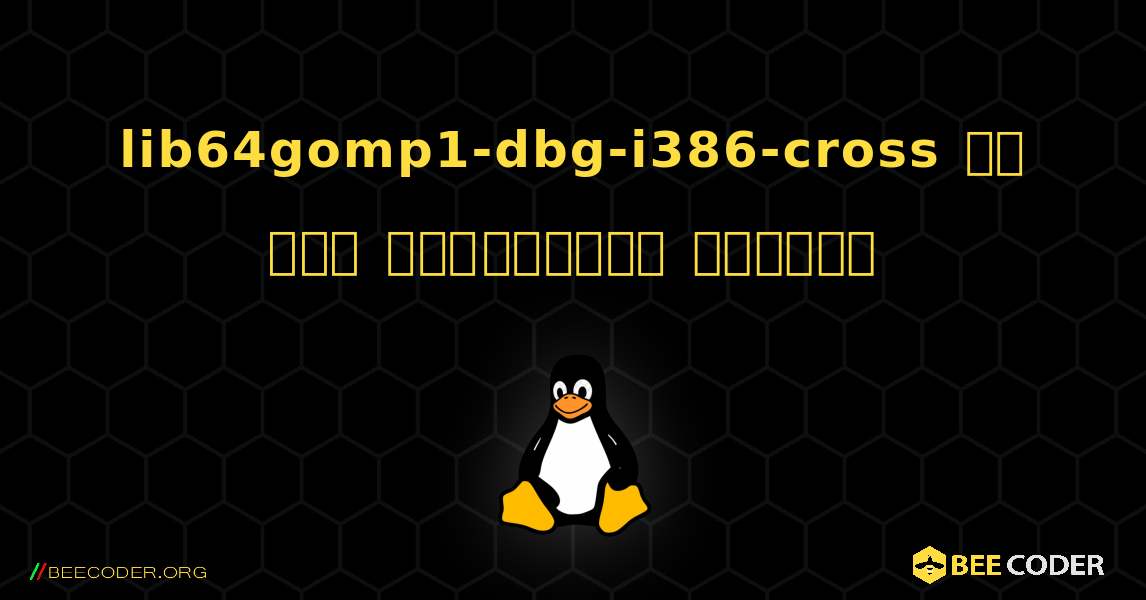 lib64gomp1-dbg-i386-cross ని ఎలా ఇన్‌స్టాల్ చేయాలి. Linux