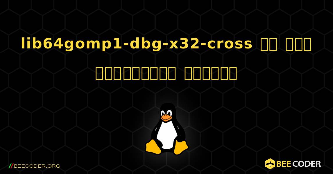 lib64gomp1-dbg-x32-cross ని ఎలా ఇన్‌స్టాల్ చేయాలి. Linux