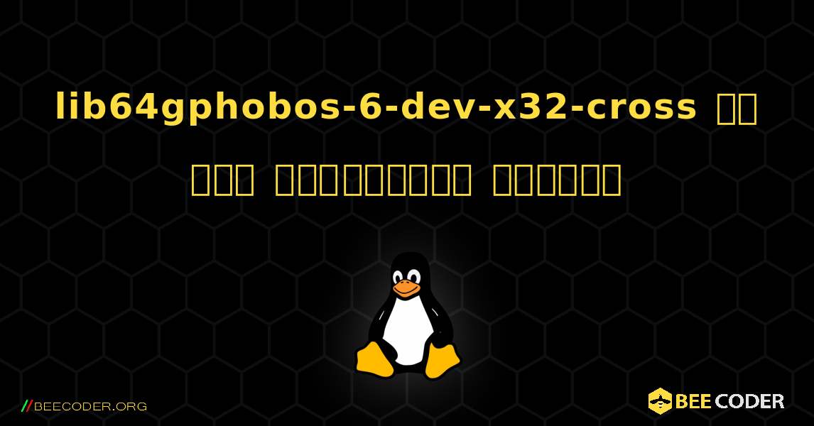 lib64gphobos-6-dev-x32-cross ని ఎలా ఇన్‌స్టాల్ చేయాలి. Linux