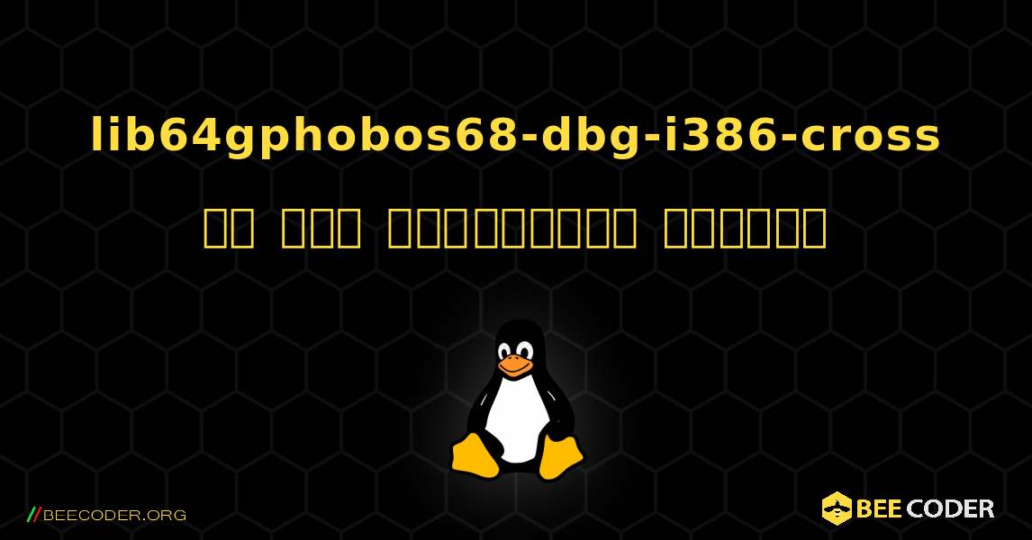 lib64gphobos68-dbg-i386-cross ని ఎలా ఇన్‌స్టాల్ చేయాలి. Linux