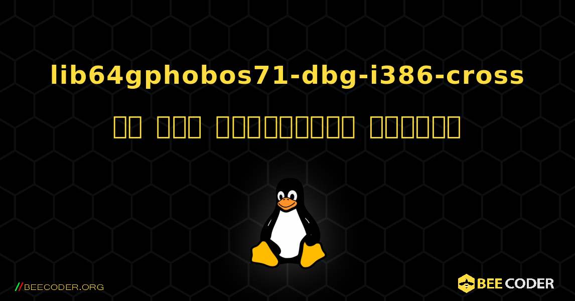 lib64gphobos71-dbg-i386-cross ని ఎలా ఇన్‌స్టాల్ చేయాలి. Linux
