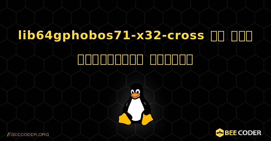 lib64gphobos71-x32-cross ని ఎలా ఇన్‌స్టాల్ చేయాలి. Linux