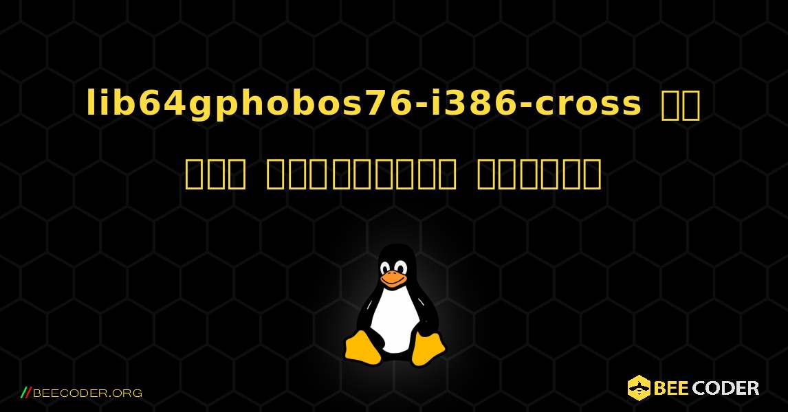 lib64gphobos76-i386-cross ని ఎలా ఇన్‌స్టాల్ చేయాలి. Linux