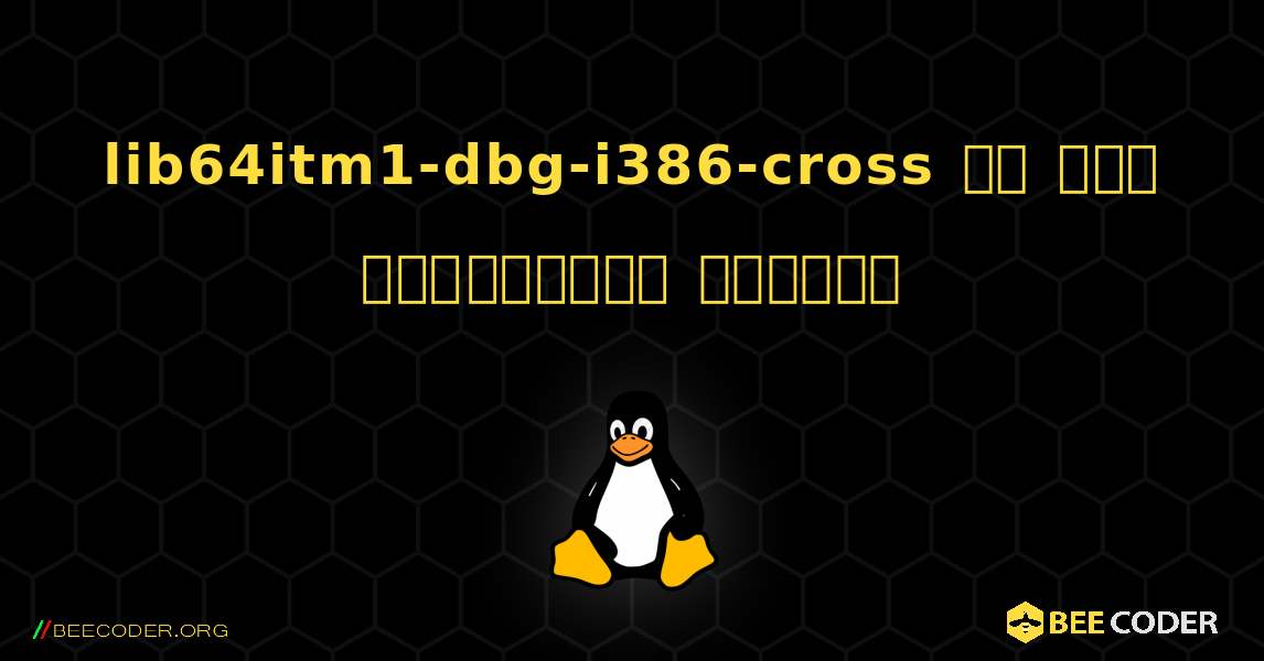 lib64itm1-dbg-i386-cross ని ఎలా ఇన్‌స్టాల్ చేయాలి. Linux