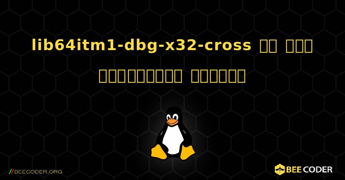 lib64itm1-dbg-x32-cross ని ఎలా ఇన్‌స్టాల్ చేయాలి. Linux