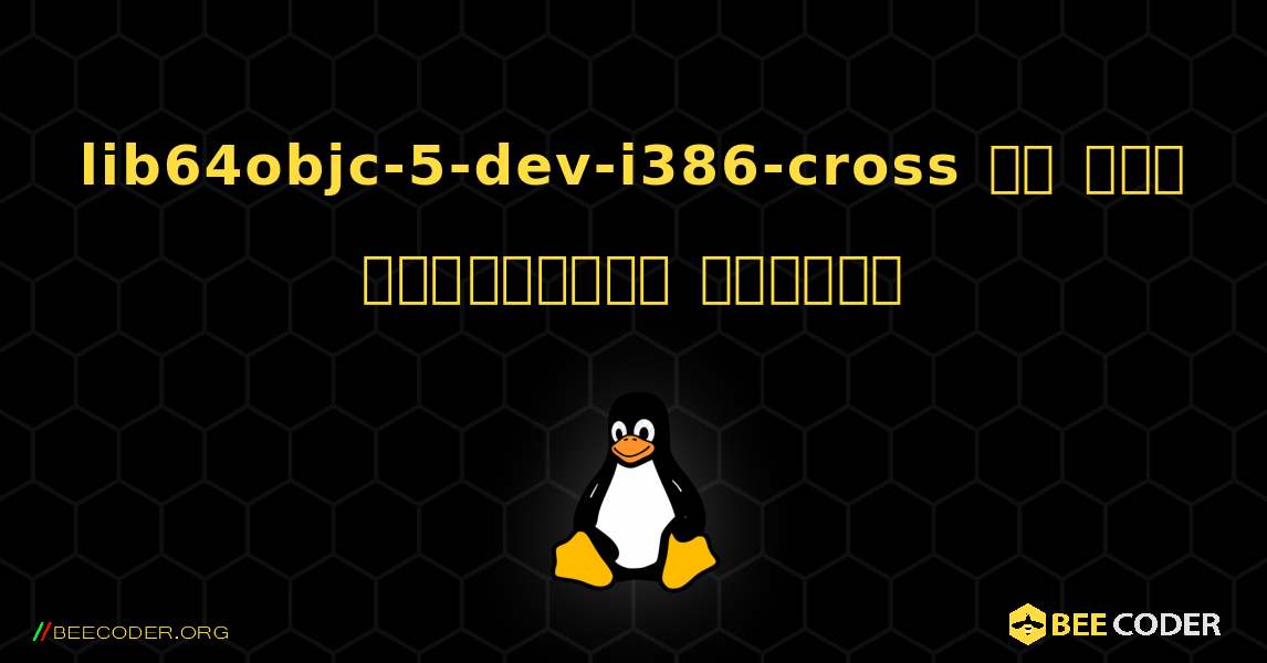 lib64objc-5-dev-i386-cross ని ఎలా ఇన్‌స్టాల్ చేయాలి. Linux