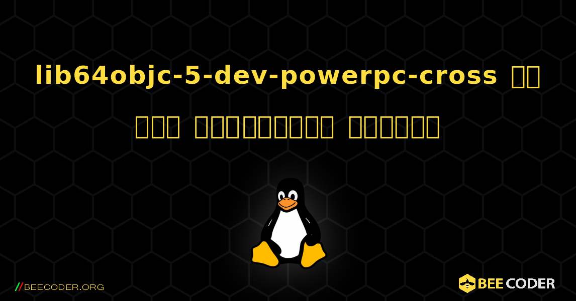 lib64objc-5-dev-powerpc-cross ని ఎలా ఇన్‌స్టాల్ చేయాలి. Linux