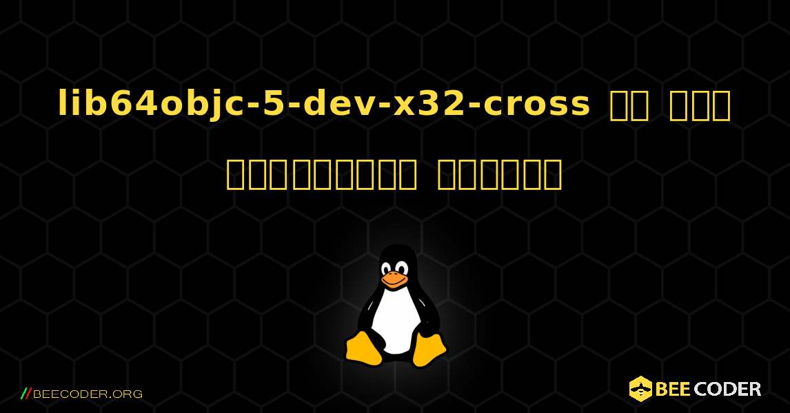 lib64objc-5-dev-x32-cross ని ఎలా ఇన్‌స్టాల్ చేయాలి. Linux