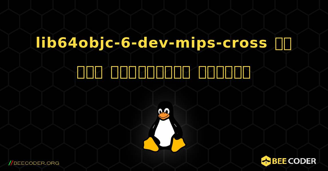 lib64objc-6-dev-mips-cross ని ఎలా ఇన్‌స్టాల్ చేయాలి. Linux
