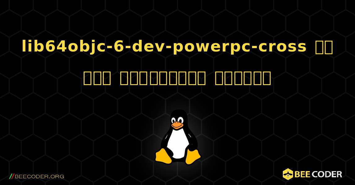 lib64objc-6-dev-powerpc-cross ని ఎలా ఇన్‌స్టాల్ చేయాలి. Linux
