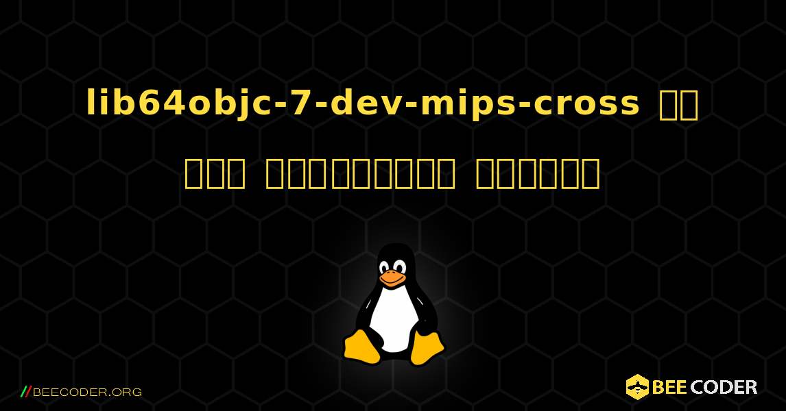 lib64objc-7-dev-mips-cross ని ఎలా ఇన్‌స్టాల్ చేయాలి. Linux