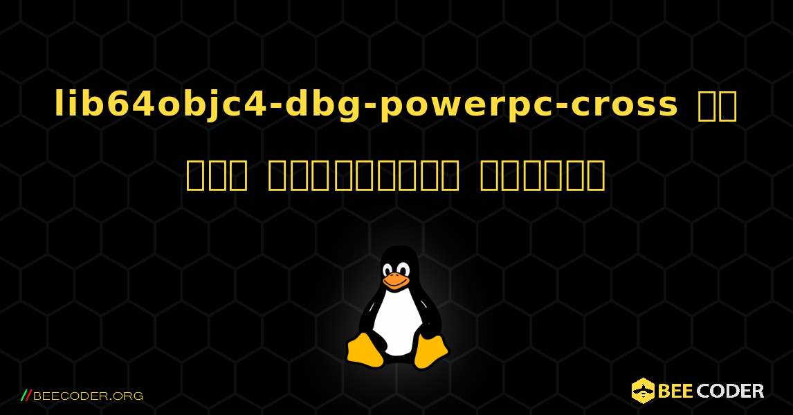 lib64objc4-dbg-powerpc-cross ని ఎలా ఇన్‌స్టాల్ చేయాలి. Linux