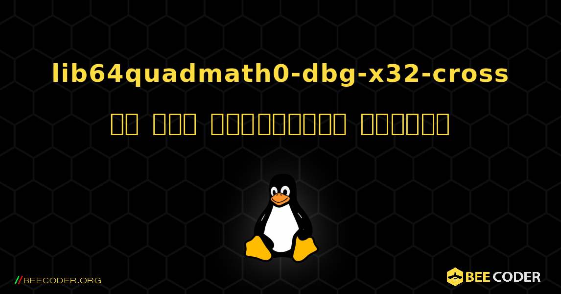 lib64quadmath0-dbg-x32-cross ని ఎలా ఇన్‌స్టాల్ చేయాలి. Linux