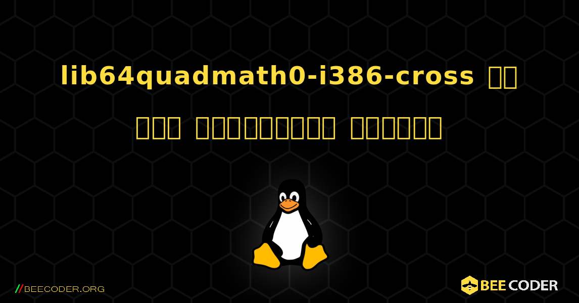 lib64quadmath0-i386-cross ని ఎలా ఇన్‌స్టాల్ చేయాలి. Linux