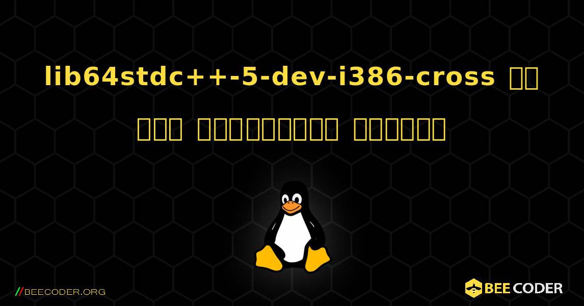 lib64stdc++-5-dev-i386-cross ని ఎలా ఇన్‌స్టాల్ చేయాలి. Linux