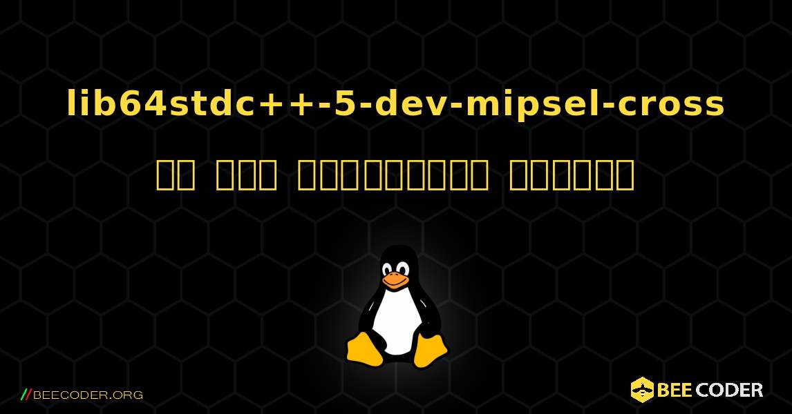 lib64stdc++-5-dev-mipsel-cross ని ఎలా ఇన్‌స్టాల్ చేయాలి. Linux