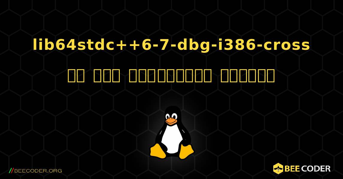 lib64stdc++6-7-dbg-i386-cross ని ఎలా ఇన్‌స్టాల్ చేయాలి. Linux