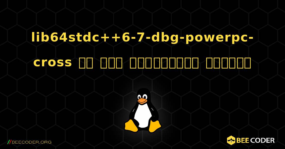 lib64stdc++6-7-dbg-powerpc-cross ని ఎలా ఇన్‌స్టాల్ చేయాలి. Linux