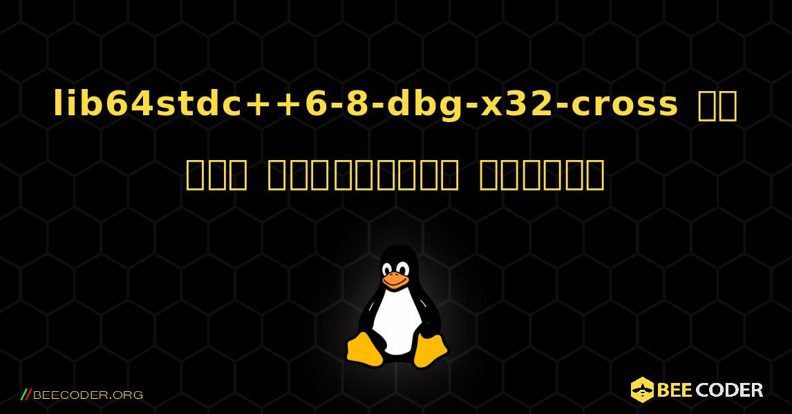 lib64stdc++6-8-dbg-x32-cross ని ఎలా ఇన్‌స్టాల్ చేయాలి. Linux
