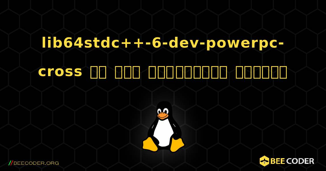 lib64stdc++-6-dev-powerpc-cross ని ఎలా ఇన్‌స్టాల్ చేయాలి. Linux