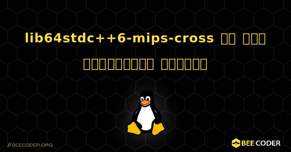 lib64stdc++6-mips-cross ని ఎలా ఇన్‌స్టాల్ చేయాలి. Linux