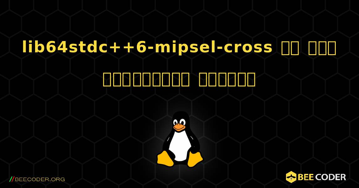 lib64stdc++6-mipsel-cross ని ఎలా ఇన్‌స్టాల్ చేయాలి. Linux