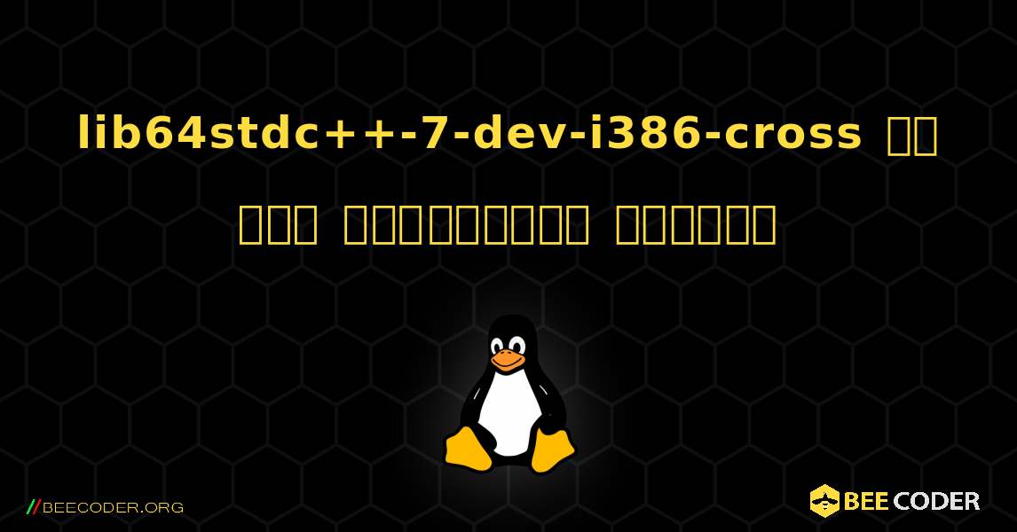 lib64stdc++-7-dev-i386-cross ని ఎలా ఇన్‌స్టాల్ చేయాలి. Linux