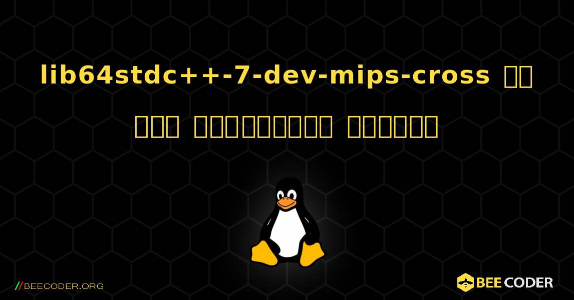 lib64stdc++-7-dev-mips-cross ని ఎలా ఇన్‌స్టాల్ చేయాలి. Linux