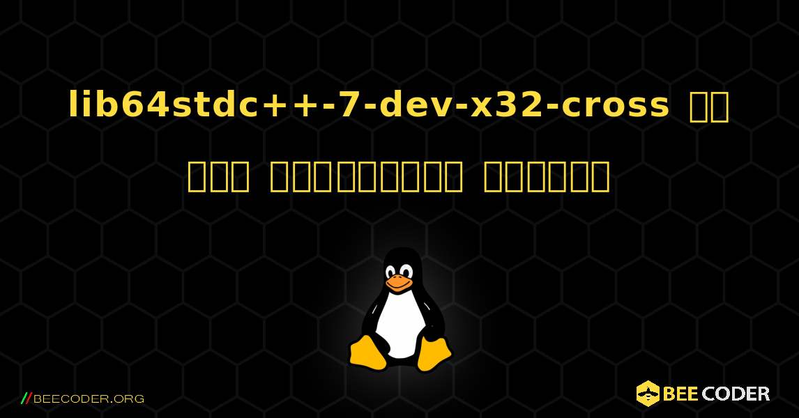 lib64stdc++-7-dev-x32-cross ని ఎలా ఇన్‌స్టాల్ చేయాలి. Linux